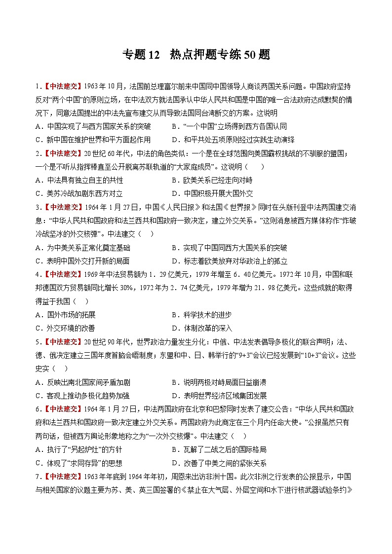 新高考历史三轮冲刺过关练习专题12 热点押题专练50题（原卷版）第1页