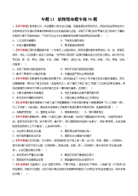 新高考历史三轮冲刺过关练习专题13 新情境命题专练50题（2份，原卷版+解析版）