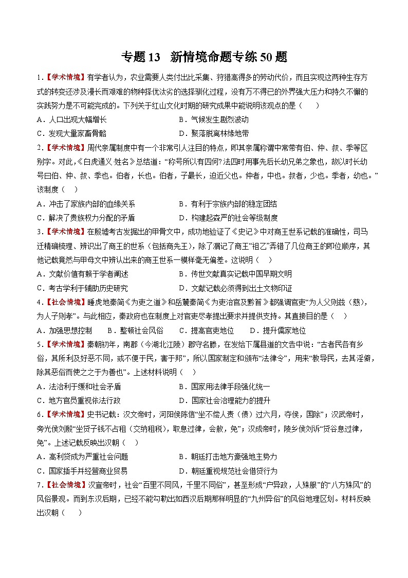 新高考历史三轮冲刺过关练习专题13 新情境命题专练50题（原卷版）第1页