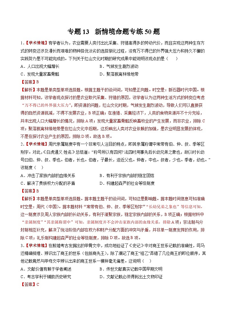 新高考历史三轮冲刺过关练习专题13 新情境命题专练50题（解析版）第1页