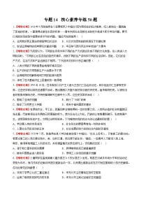 新高考历史三轮冲刺过关练习专题14 核心素养专练50题（2份，原卷版+解析版）