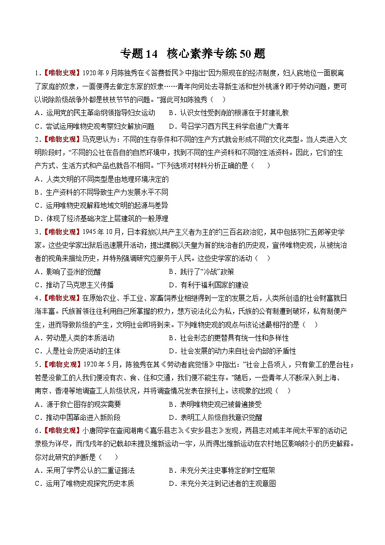 新高考历史三轮冲刺过关练习专题14 核心素养专练50题（原卷版）第1页