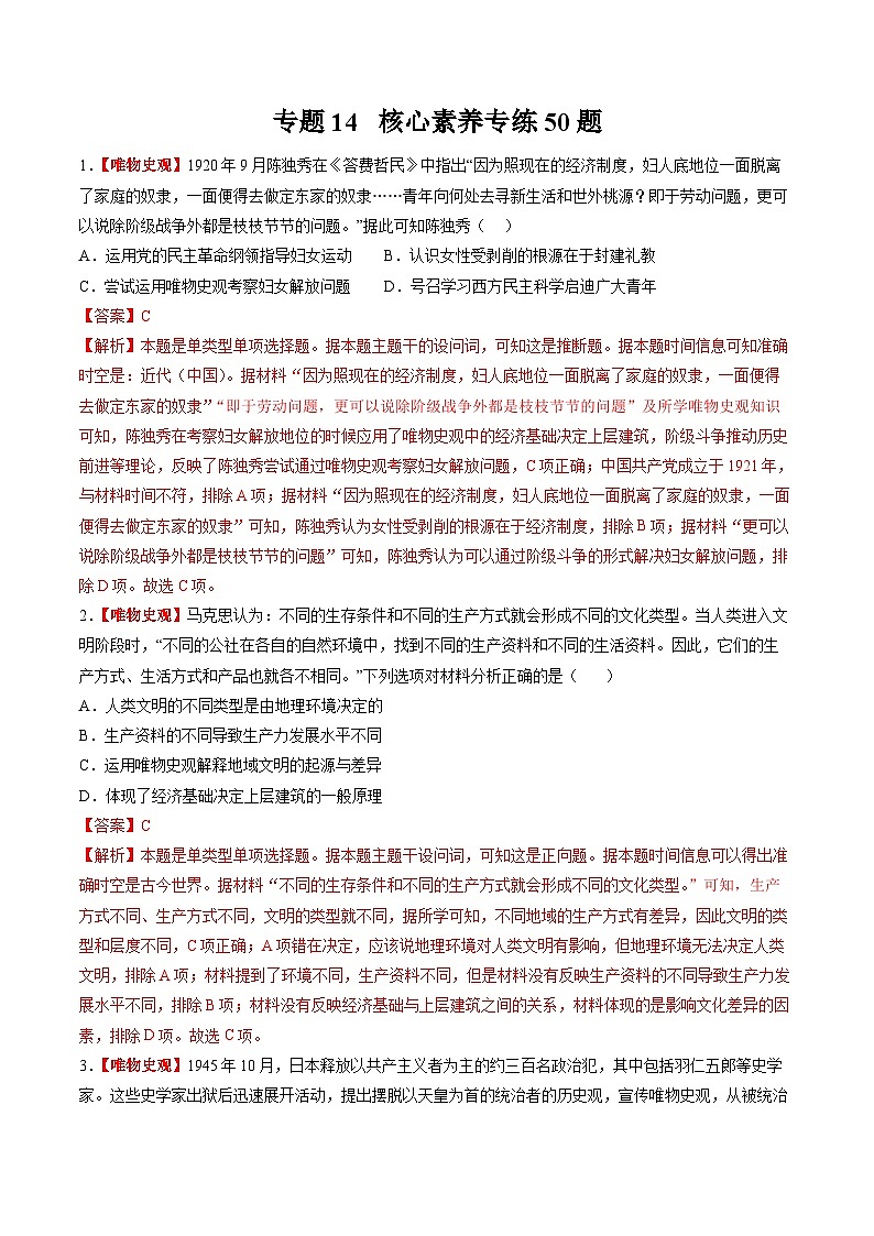 新高考历史三轮冲刺过关练习专题14 核心素养专练50题（解析版）第1页