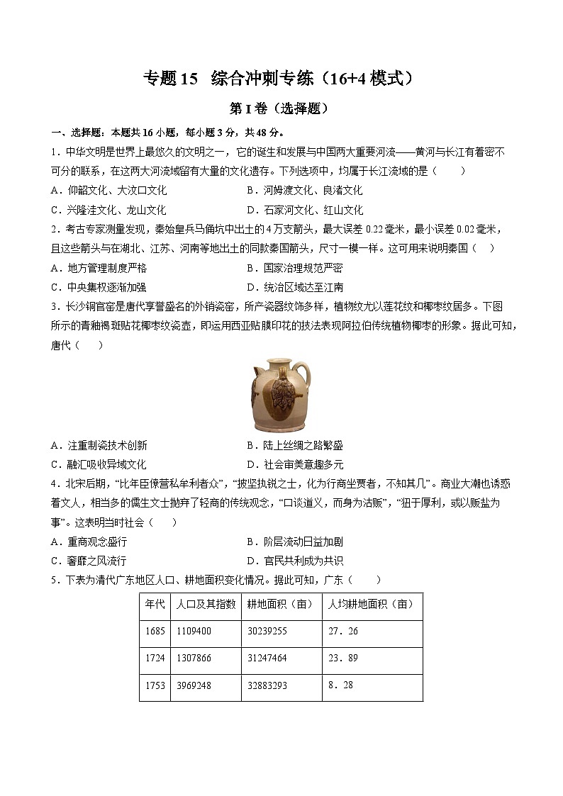 新高考历史三轮冲刺过关练习专题15 综合冲刺专练（16+4模式）（原卷版）第1页