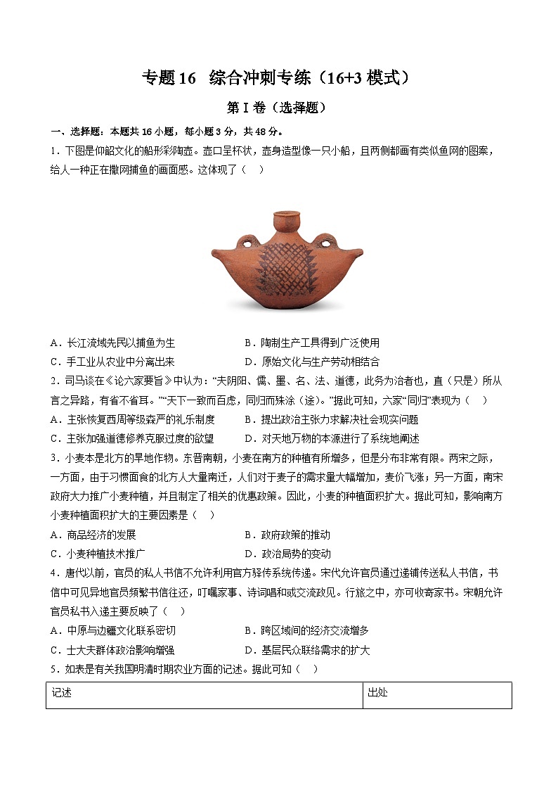 新高考历史三轮冲刺过关练习专题16 综合冲刺专练（16+3模式）（原卷版）第1页