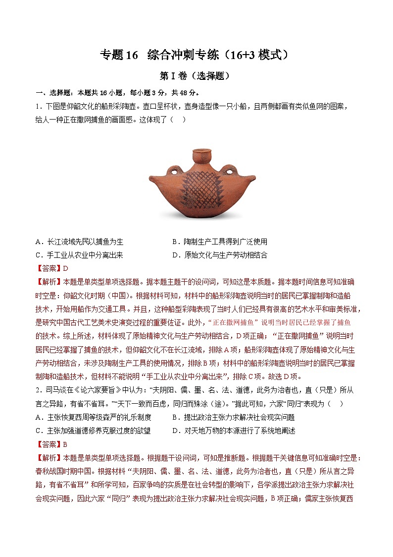 新高考历史三轮冲刺过关练习专题16 综合冲刺专练（16+3模式）（解析版）第1页