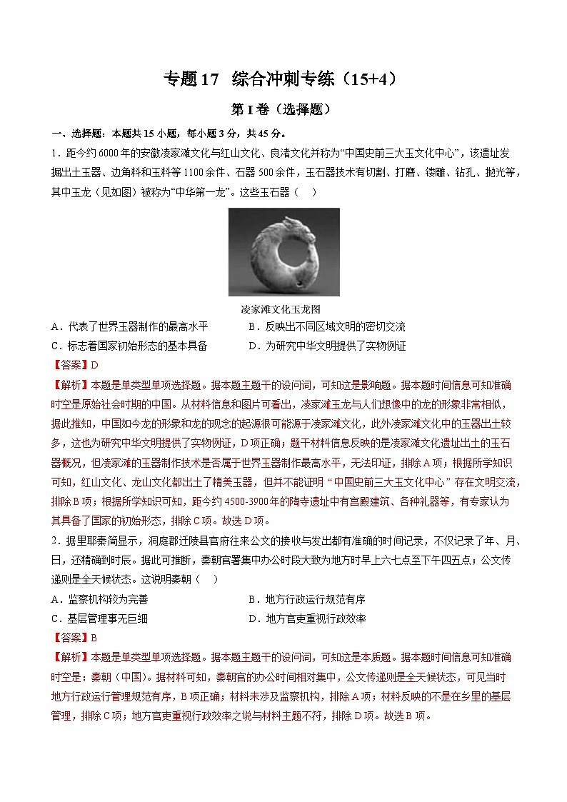 新高考历史三轮冲刺过关练习专题17 综合冲刺专练（15+4模式）（解析版）第1页