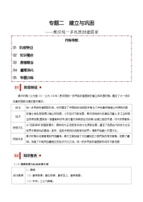 新高考历史三轮冲刺知识盘点+训练专题02+建立与巩固——秦汉统一多民族封建国家（含解析）