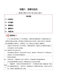 新高考历史三轮冲刺知识盘点+训练专题06+屈辱与反抗——晚清时期的内忧外患与救亡图存（含解析）