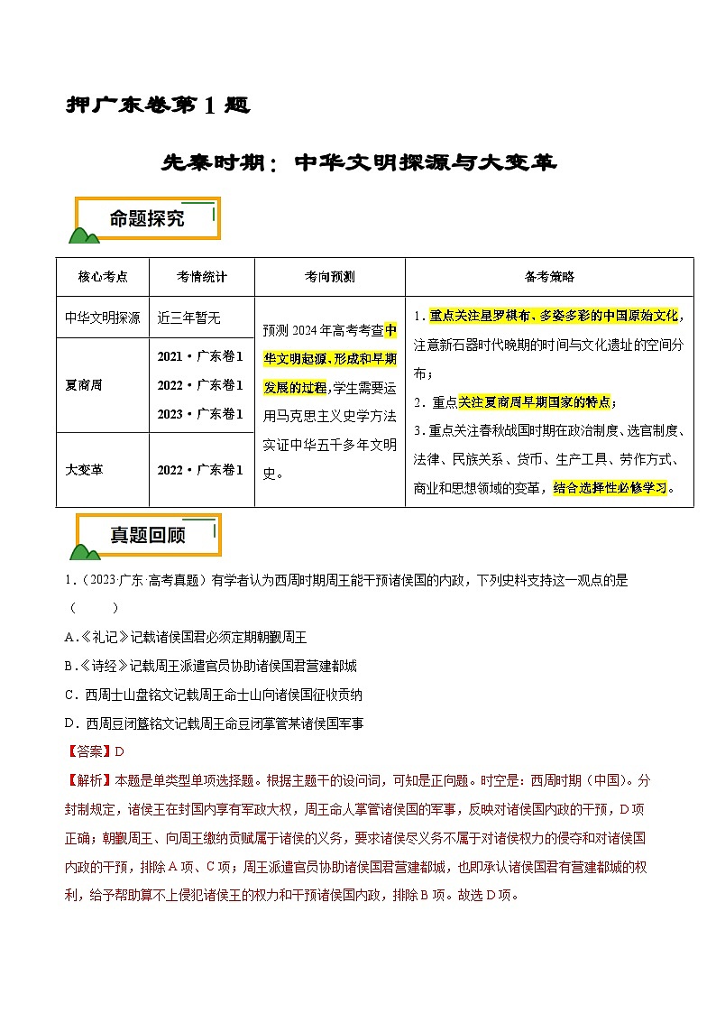 （广东版）新高考历史三轮冲刺押题卷第1题 先秦时期：中华文明探源与大变革（解析版）第1页