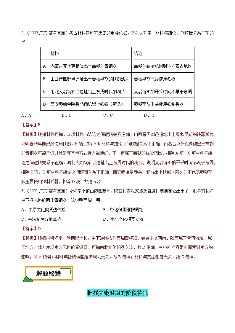 （广东版）新高考历史三轮冲刺押题卷第1题 先秦时期：中华文明探源与大变革（解析版）第2页