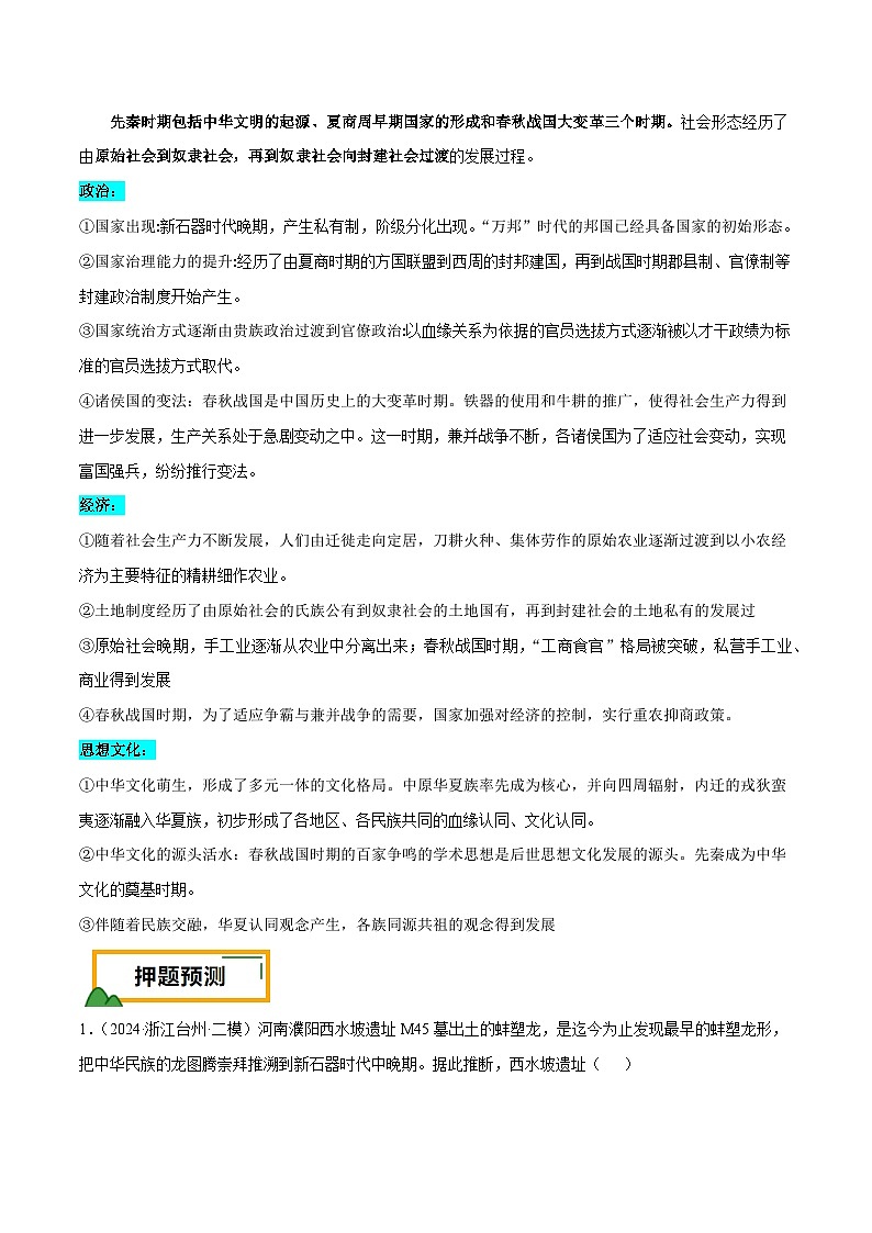 （广东版）新高考历史三轮冲刺押题卷第1题 先秦时期：中华文明探源与大变革（解析版）第3页