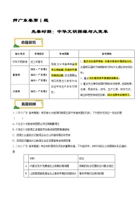 （广东版）新高考历史三轮冲刺押题卷第1题 先秦时期：中华文明探源与大变革（2份，原卷版+解析版）