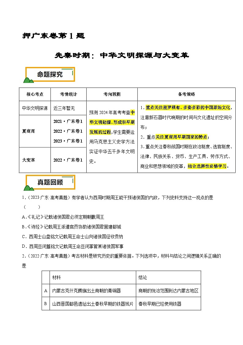 （广东版）新高考历史三轮冲刺押题卷第1题 先秦时期：中华文明探源与大变革（原卷版）第1页