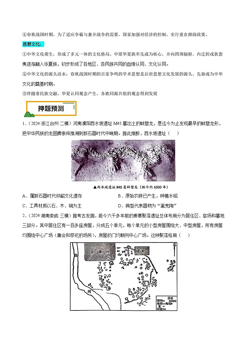 （广东版）新高考历史三轮冲刺押题卷第1题 先秦时期：中华文明探源与大变革（原卷版）第3页