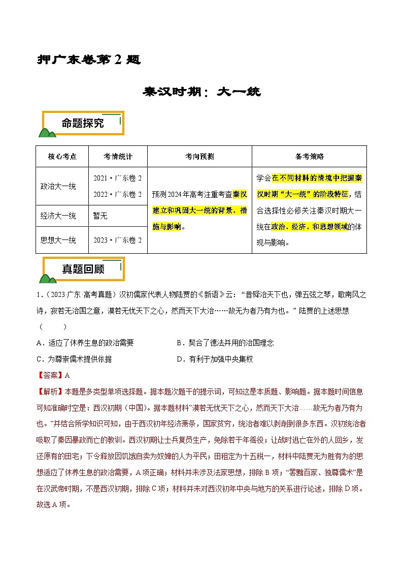 （广东版）新高考历史三轮冲刺押题卷第2题 秦汉时期：大一统（解析版）第1页