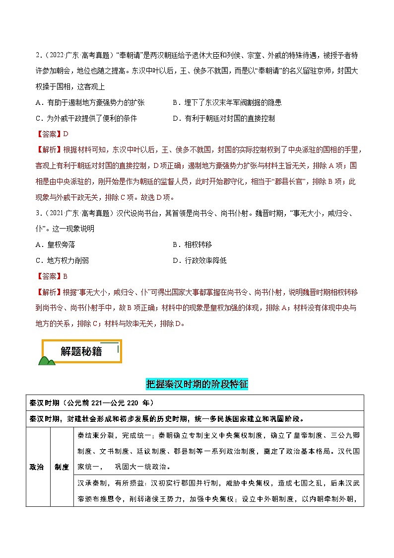 （广东版）新高考历史三轮冲刺押题卷第2题 秦汉时期：大一统（解析版）第2页