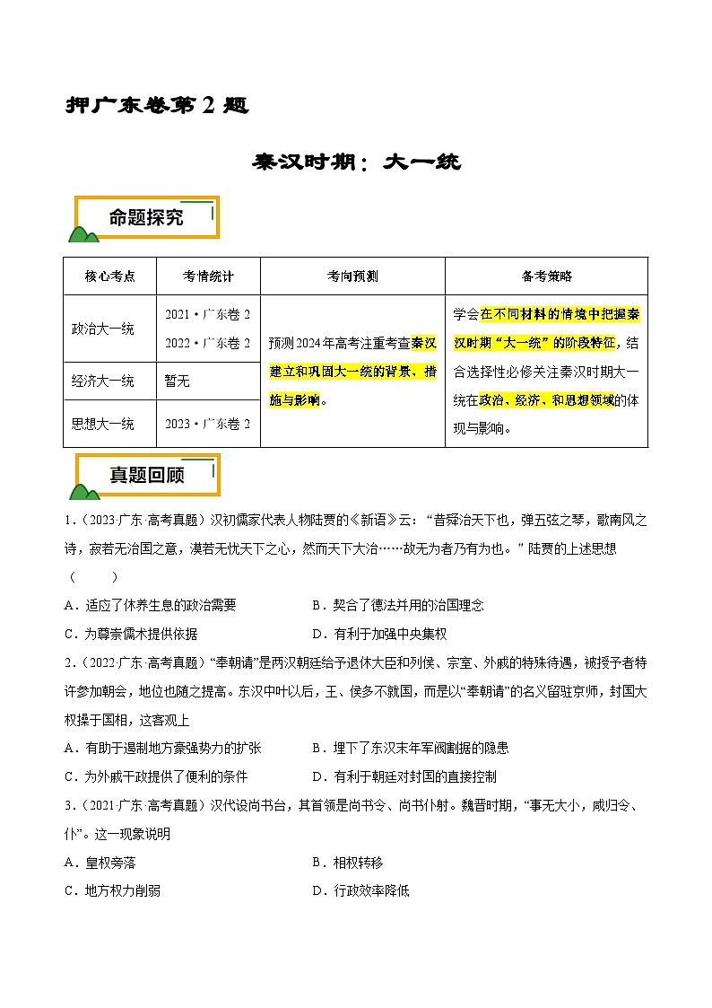 （广东版）新高考历史三轮冲刺押题卷第2题 秦汉时期：大一统（原卷版）第1页