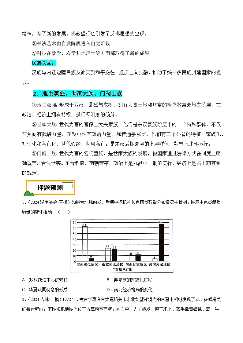 （广东版）新高考历史三轮冲刺押题卷第3题 三国两晋南北朝时期：大交融（原卷版）第3页
