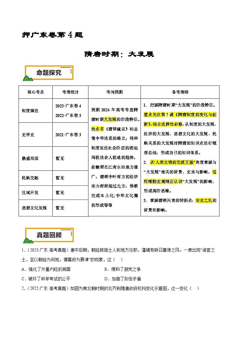 （广东版）新高考历史三轮冲刺押题卷第4题 隋唐时期：大发展（2份，原卷版+解析版）01