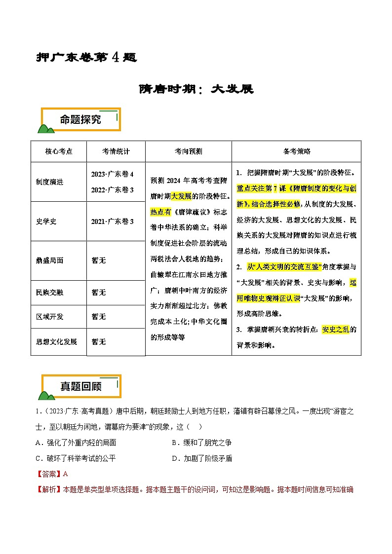 （广东版）新高考历史三轮冲刺押题卷第4题 隋唐时期：大发展（2份，原卷版+解析版）01