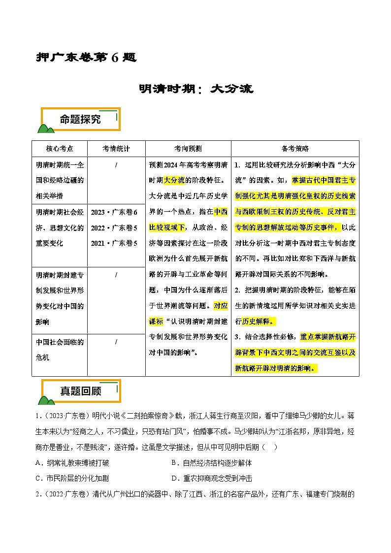 （广东版）新高考历史三轮冲刺押题卷第6题 明清时期：大分流（2份，原卷版+解析版）01