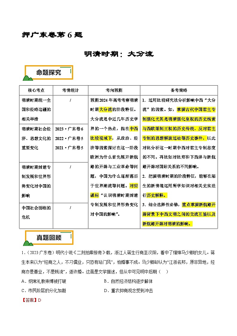 （广东版）新高考历史三轮冲刺押题卷第6题 明清时期：大分流（2份，原卷版+解析版）01