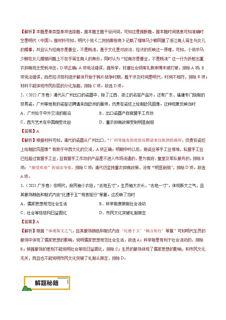 （广东版）新高考历史三轮冲刺押题卷第6题 明清时期：大分流（2份，原卷版+解析版）02