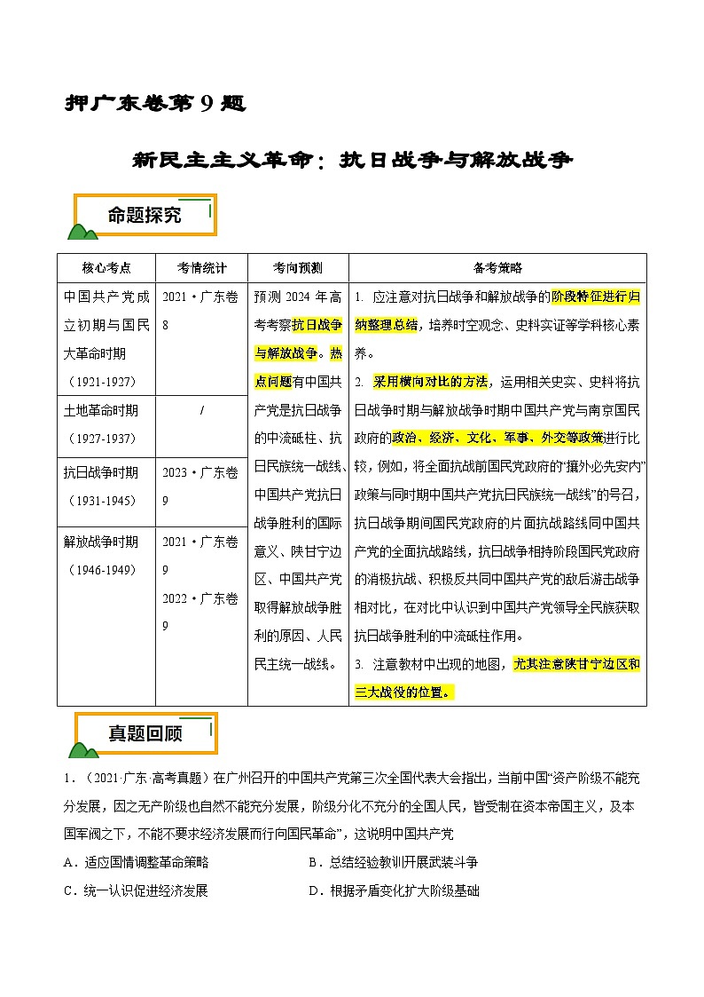 （广东版）新高考历史三轮冲刺押题卷第9题 中共党史：新民主主义革命（原卷版）第1页