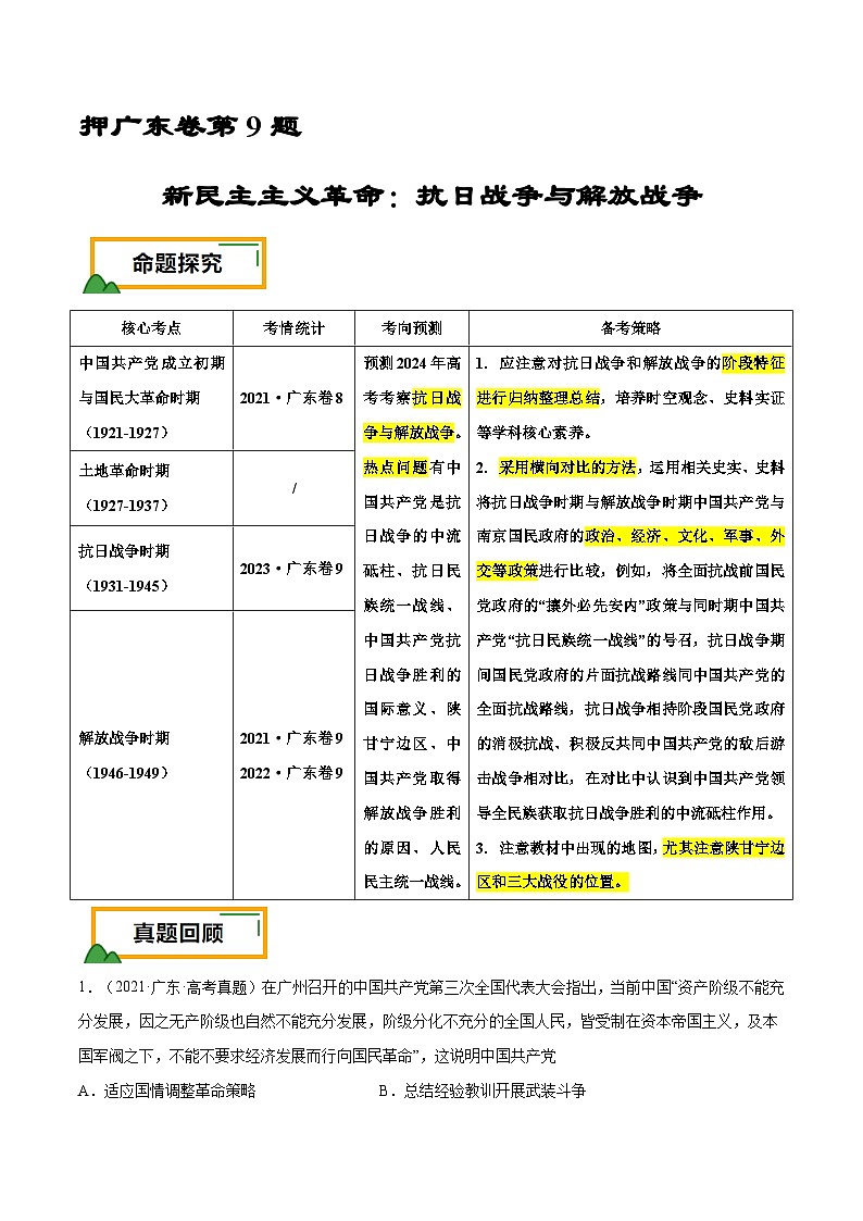 （广东版）新高考历史三轮冲刺押题卷第9题 中共党史：新民主主义革命（解析版）第1页