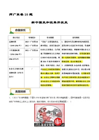 （广东版）新高考历史三轮冲刺押题卷第10题 新中国史和改革开放史（2份，原卷版+解析版）