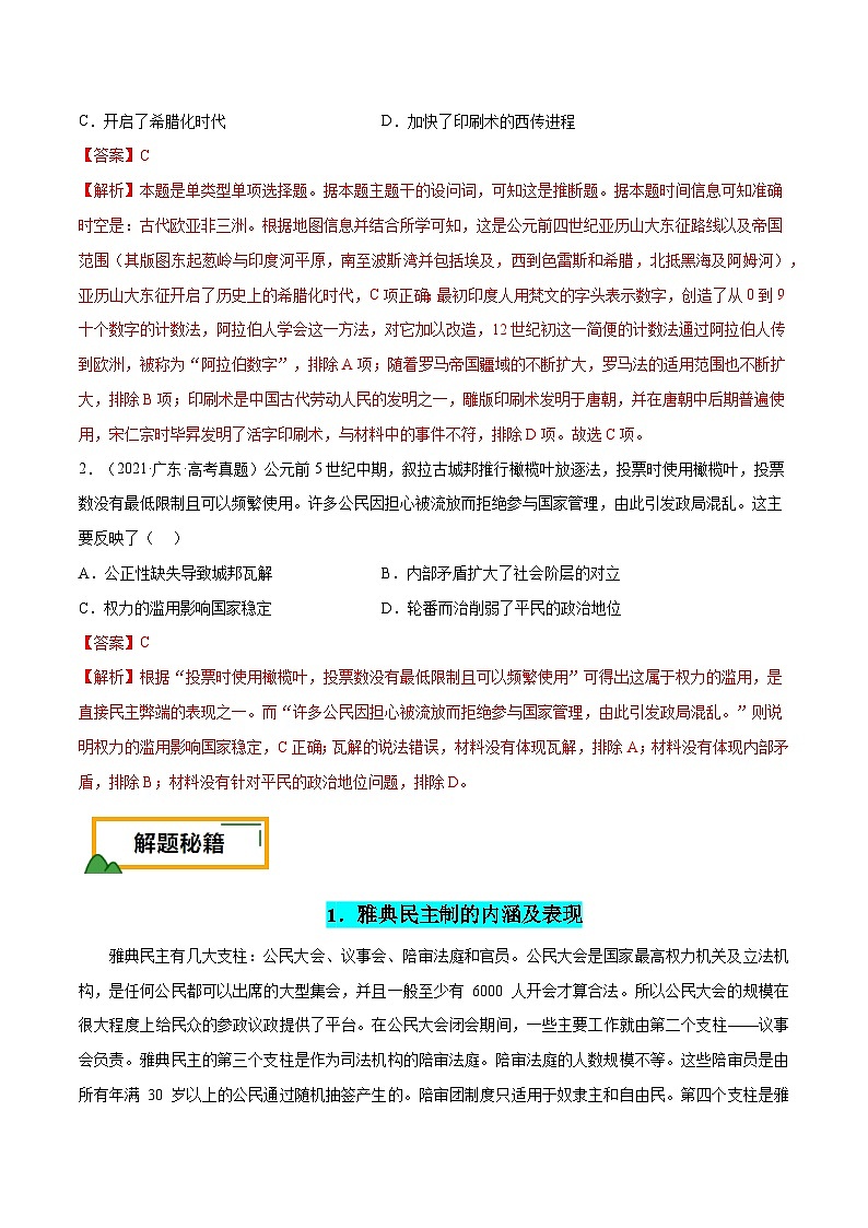 （广东版）新高考历史三轮冲刺押题卷第11题 世界古代史（解析版） 第2页