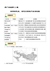 （广东版）新高考历史三轮冲刺押题卷第11题 世界古代史（2份，原卷版+解析版）