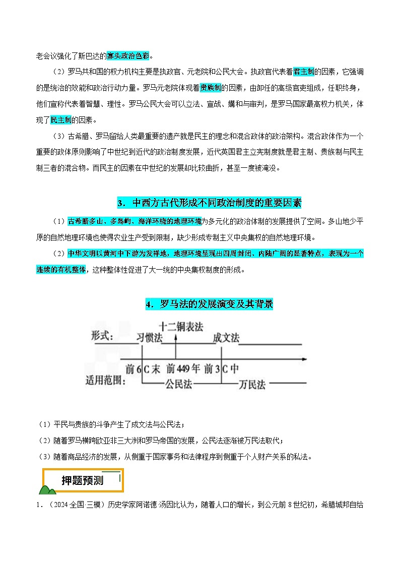 （广东版）新高考历史三轮冲刺押题卷第11题 世界古代史（原卷版）第3页