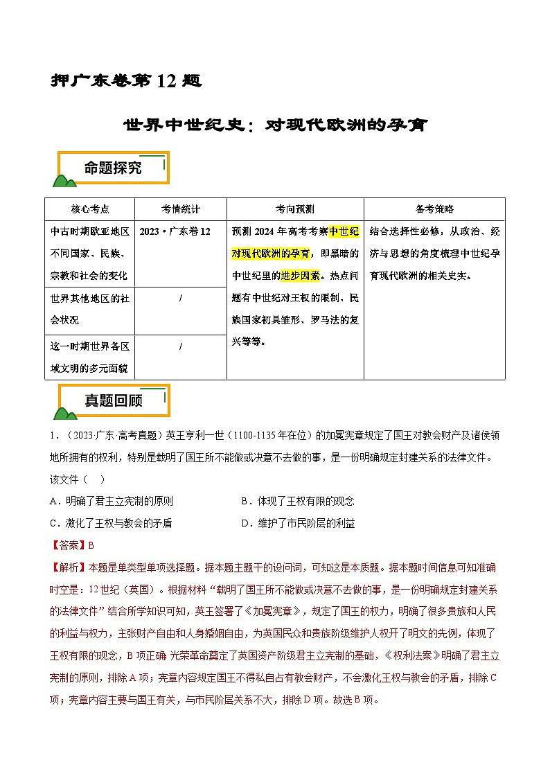 （广东版）新高考历史三轮冲刺押题卷第12题 世界中世纪史：对现代欧洲的孕育（解析版） 第1页