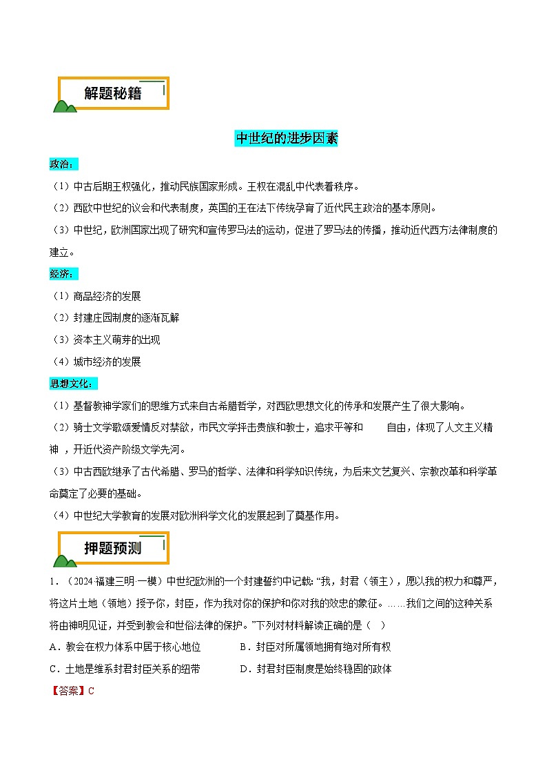 （广东版）新高考历史三轮冲刺押题卷第12题 世界中世纪史：对现代欧洲的孕育（解析版） 第2页