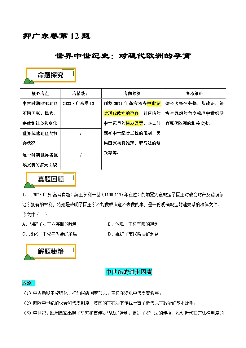（广东版）新高考历史三轮冲刺押题卷第12题 世界中世纪史：对现代欧洲的孕育（原卷版）第1页