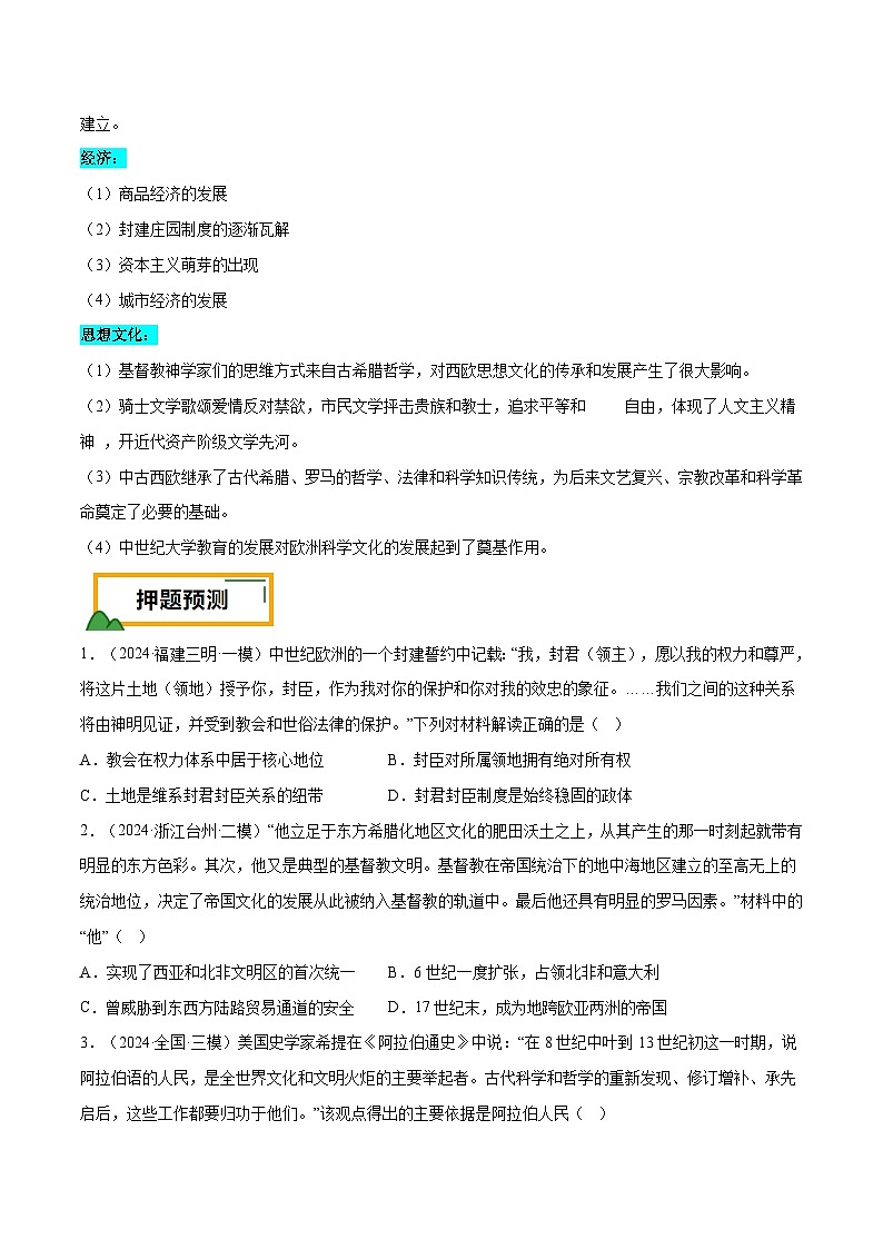 （广东版）新高考历史三轮冲刺押题卷第12题 世界中世纪史：对现代欧洲的孕育（原卷版）第2页