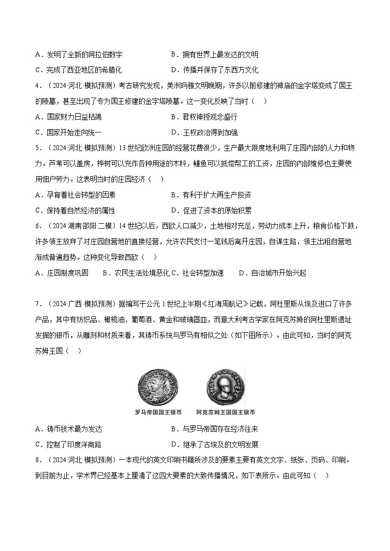 （广东版）新高考历史三轮冲刺押题卷第12题 世界中世纪史：对现代欧洲的孕育（原卷版）第3页