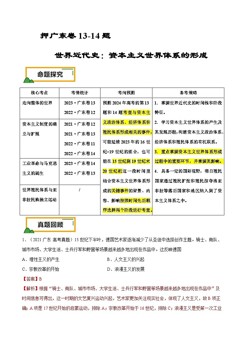 （广东版）新高考历史三轮冲刺押题卷第13-14题 世界近代史：资本主义世界体系的形成（解析版）第1页