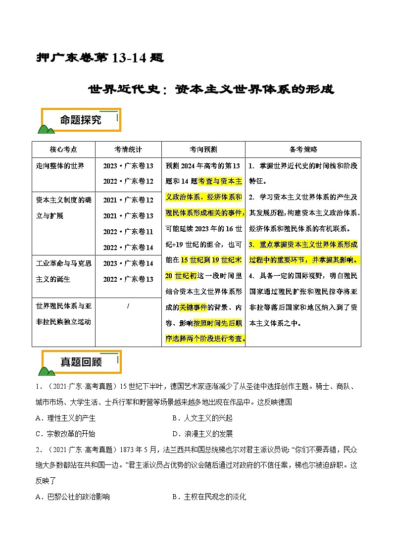 （广东版）新高考历史三轮冲刺押题卷第13-14题 世界近代史：资本主义世界体系的形成（原卷版）第1页