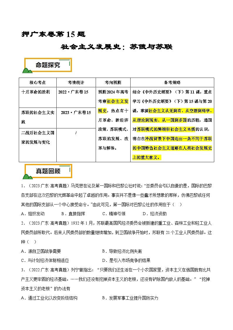 （广东版）新高考历史三轮冲刺押题卷第15题 世界现代史：社会主义发展史（2份，原卷版+解析版）01