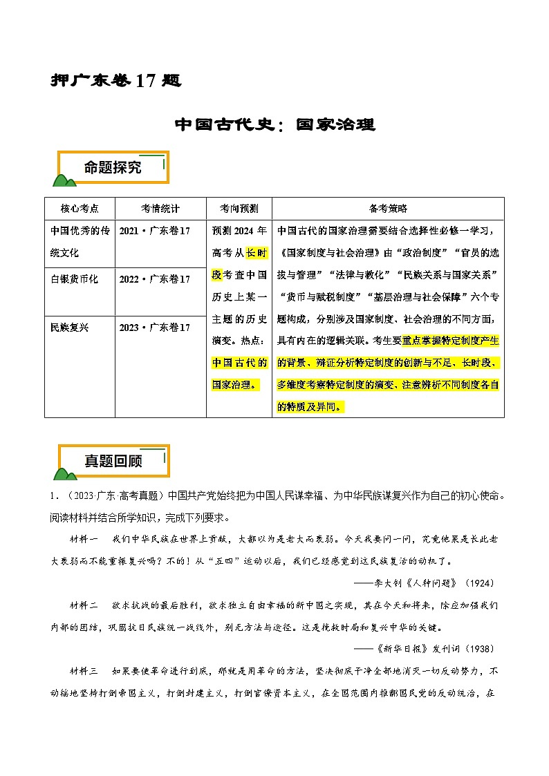 （广东版）新高考历史三轮冲刺押题卷第17题 中国古代史：不同时期的国家治理（2份，原卷版+解析版）01
