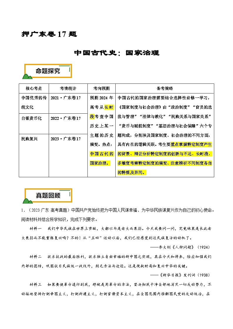 （广东版）新高考历史三轮冲刺押题卷第17题 中国古代史：不同时期的国家治理（2份，原卷版+解析版）01