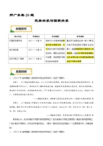 （广东版）新高考历史三轮冲刺押题卷第20题 民族关系与国家关系（2份，原卷版+解析版）