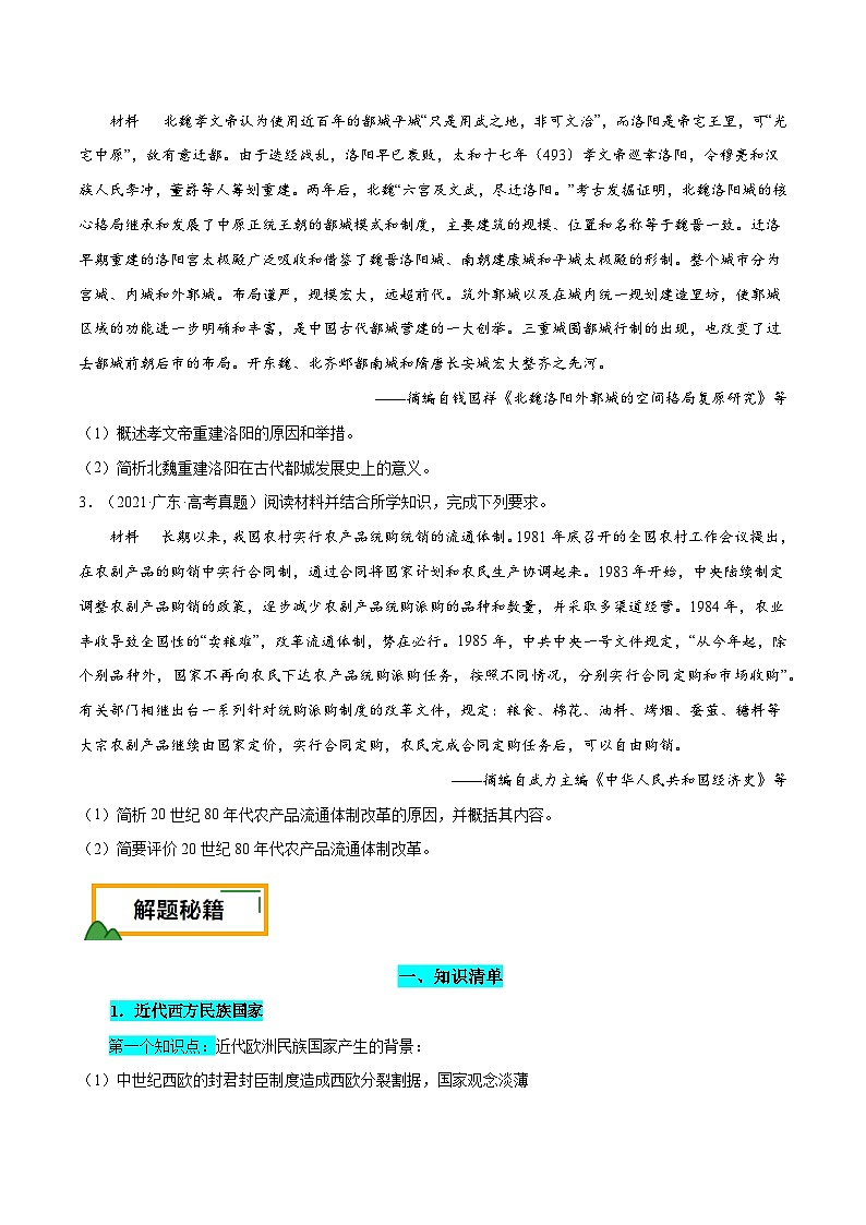 （广东版）新高考历史三轮冲刺押题卷第20题 民族关系与国家关系（原卷版）第2页