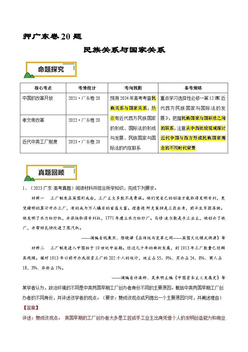 （广东版）新高考历史三轮冲刺押题卷第20题 民族关系与国家关系（解析版） 第1页