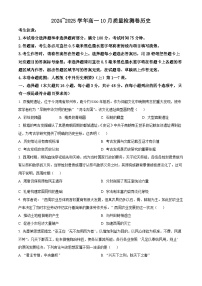 山西省大同市2024-2025学年高一上学期10月联考历史试卷（Word版附答案）