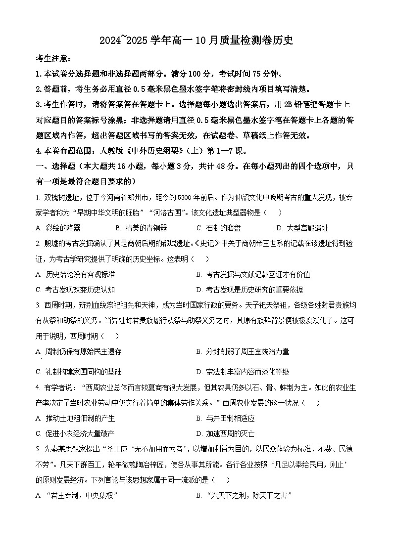山西省大同市2024-2025学年高一上学期10月联考历史试卷（Word版附答案）第1页