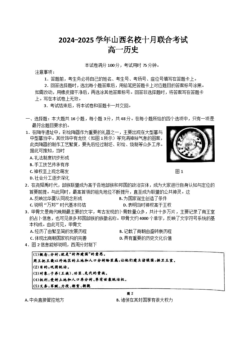 山西省名校2024-2025学年高一上学期10月联考历史试卷（Word版附解析）第1页